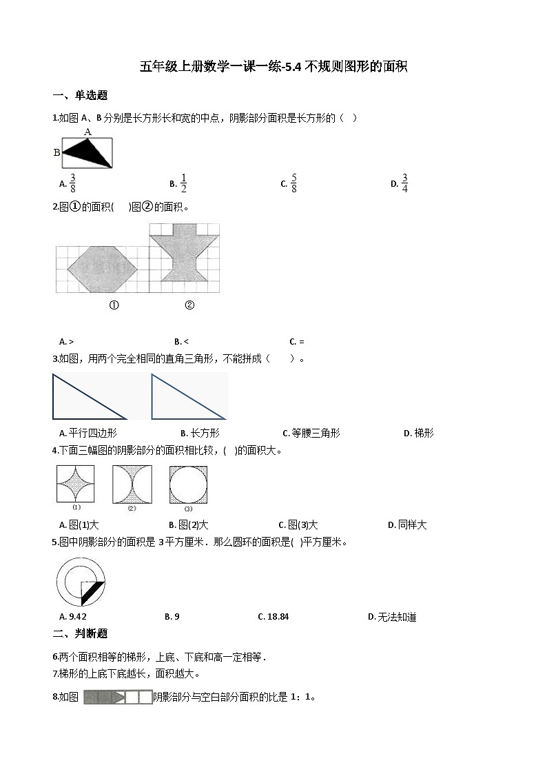 五年级上册数学一课一练-5.4不规则图形的面积 西师大版同步练习含答案01
