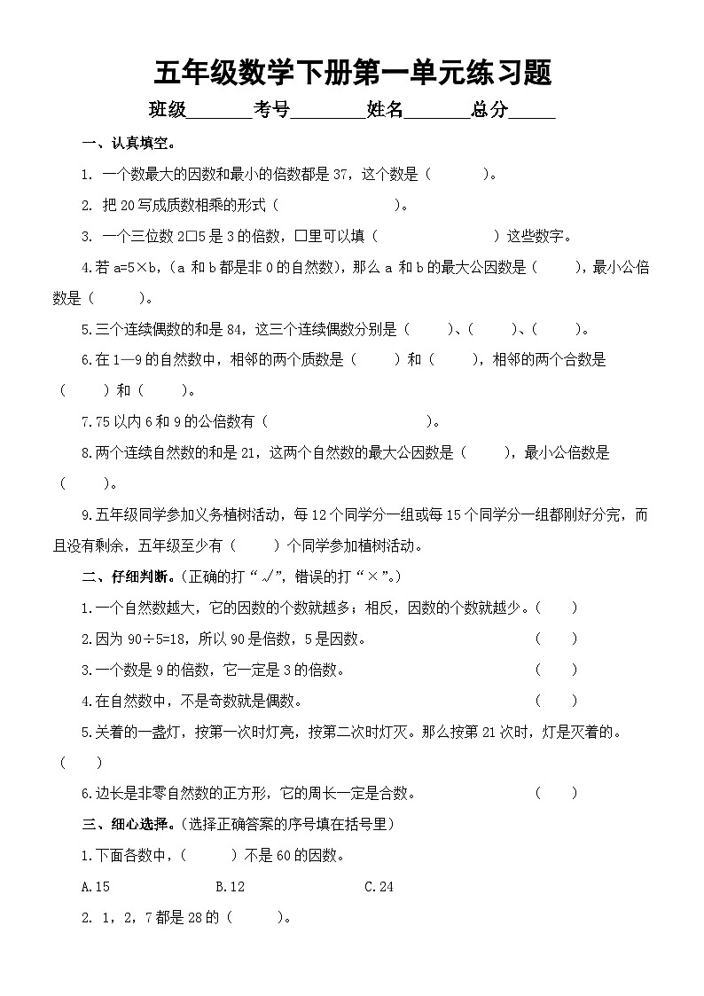 小学数学西师版五年级下册第一单元《倍数和因数》练习题(无答案)第1页