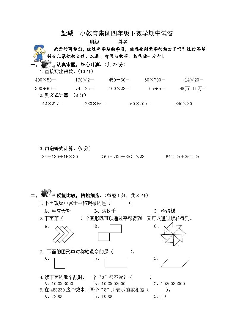 盐城一小教育集团四年级下册数学期中试卷第1页