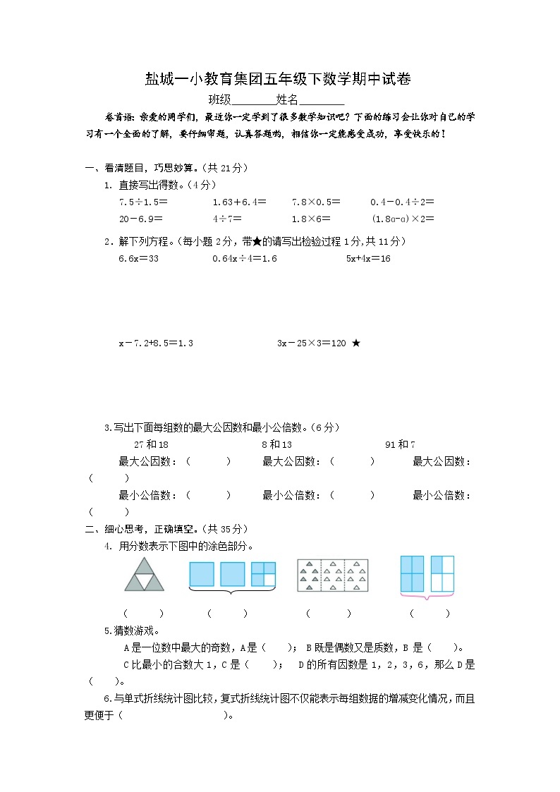 盐城一小教育集团五年级下册数学期中试卷01