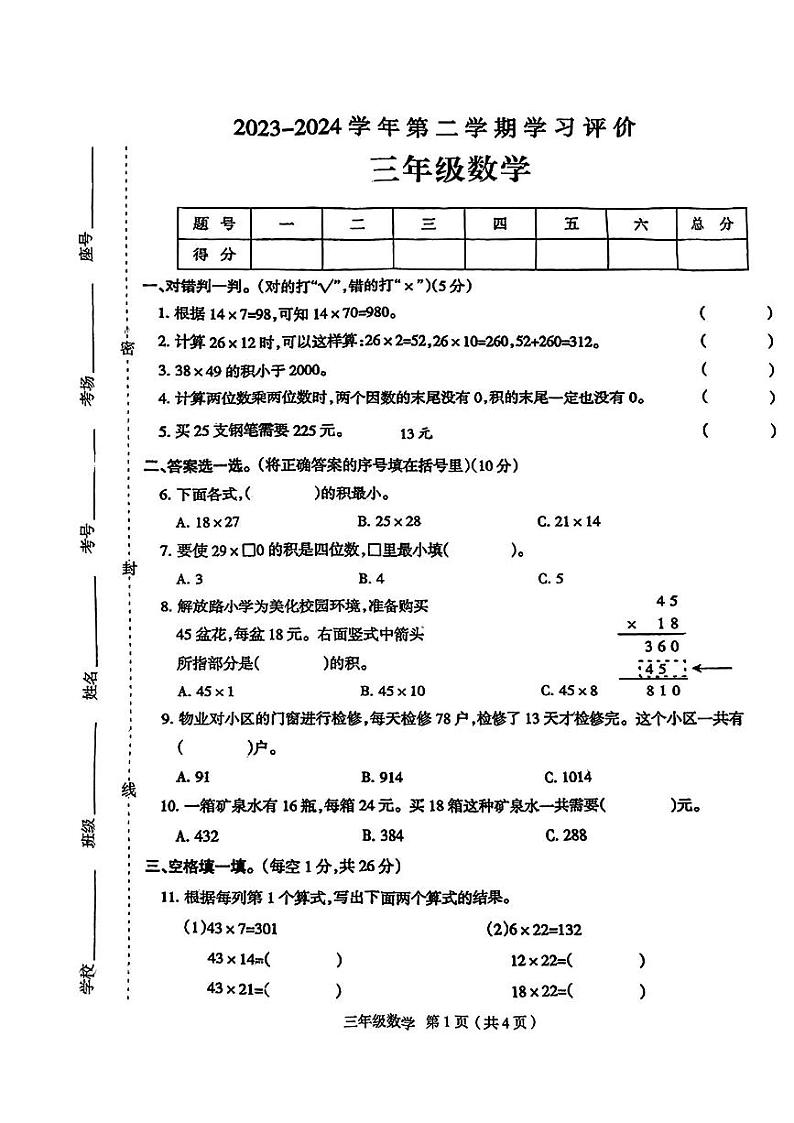 河南省南阳市内乡县2023-2024学年三年级下学期3月月考数学试卷第1页