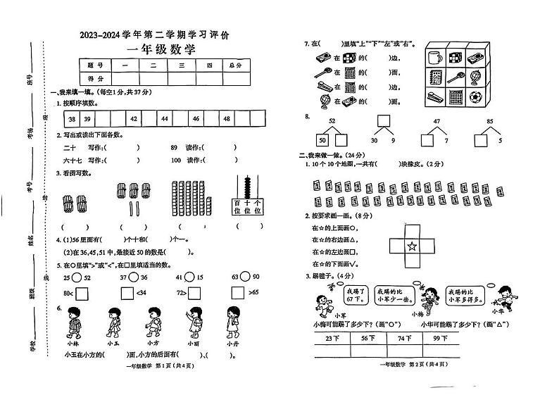 河南省南阳市内乡县2023-2024学年一年级下学期3月月考数学试卷第1页