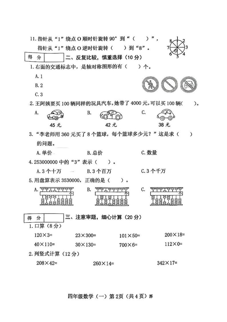 山西省太原市万柏林区2023-2024学年四年级下学期第一次月考数学试卷02