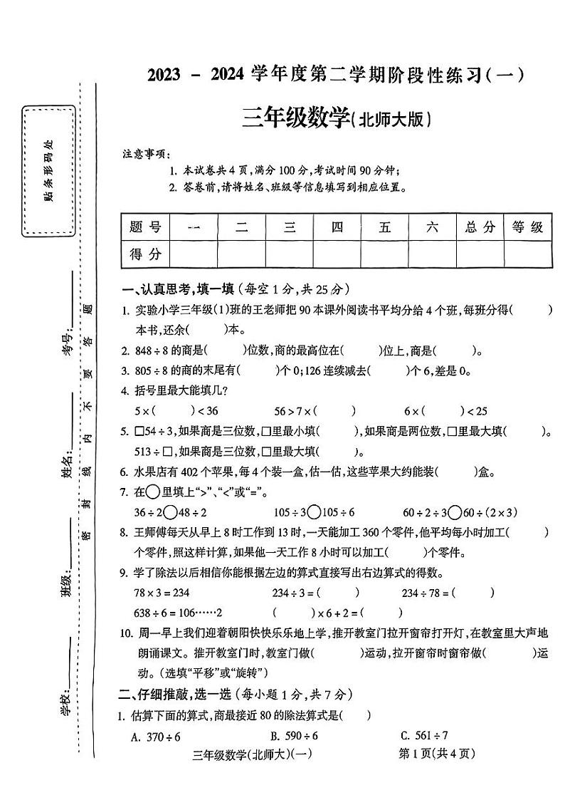 安徽省阜阳市临泉县2023-2024学年三年级下学期第一次月考数学试题第1页