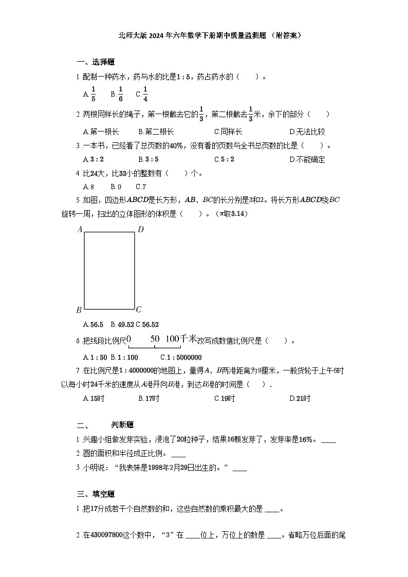 北师大版2024年六年数学下册期中质量监测题 (附答案)第1页