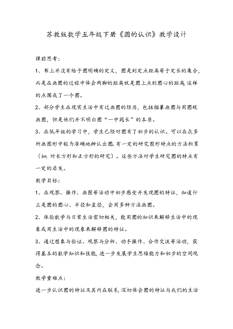 苏教版数学五年级下册《圆的认识》教学设计01