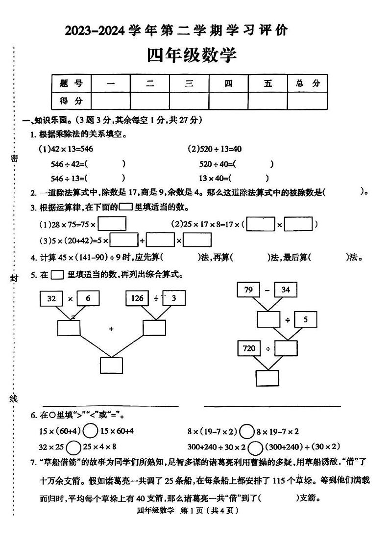 河南省南阳市内乡县2023-2024学年四年级下学期3月月考数学试卷第1页
