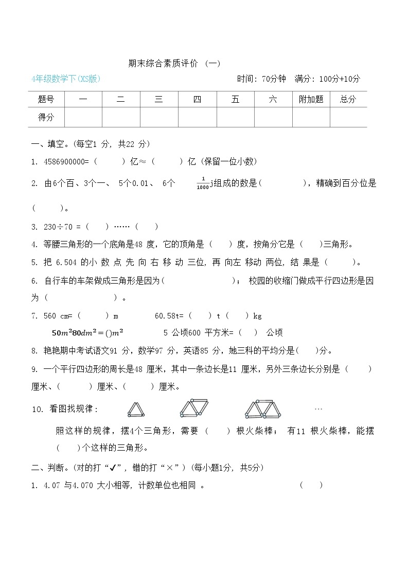 期末综合素质评价+(试题)-2023-2024学年四年级下册数学西师大版01