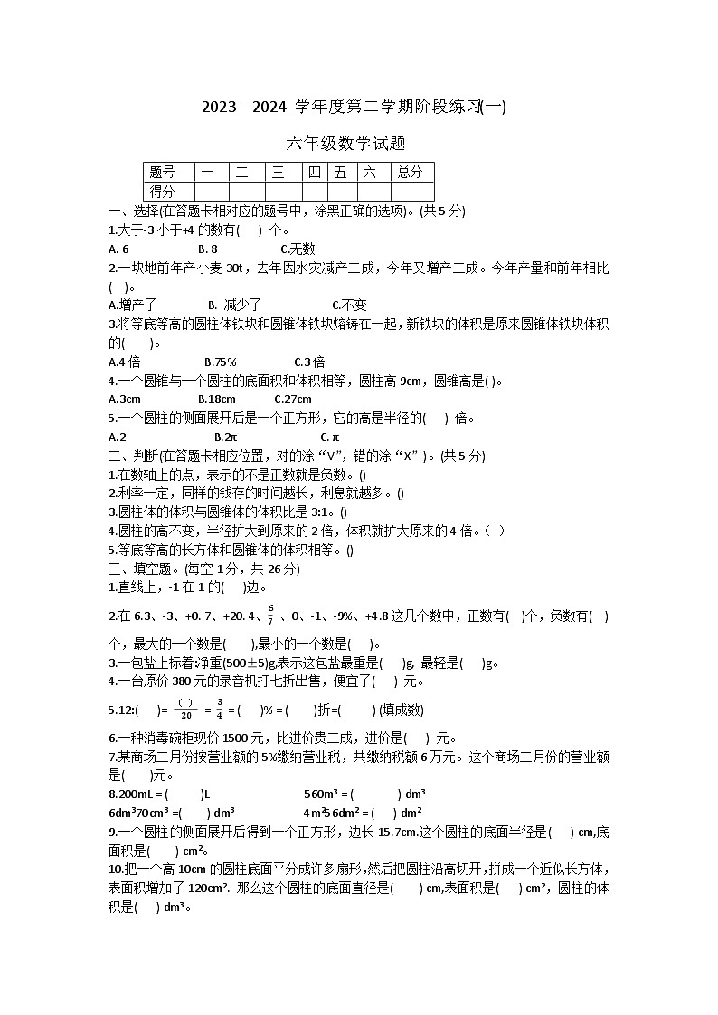 山东省济宁市汶上县2023-2024学年六年级下学期3月月考数学试题第1页