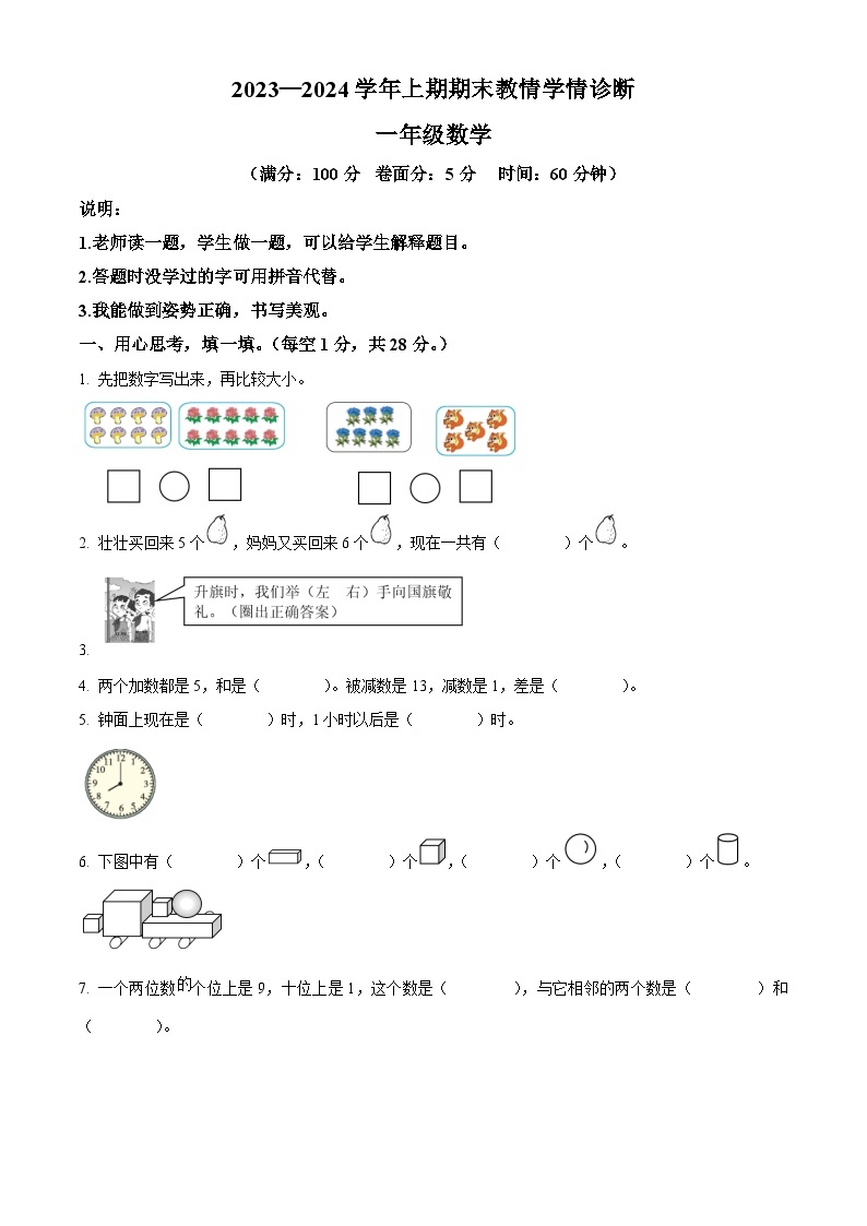 2023-2024学年河南省三门峡市陕州区人教版一年级上册期末教情学情诊断数学试卷（原卷版+解析版）01