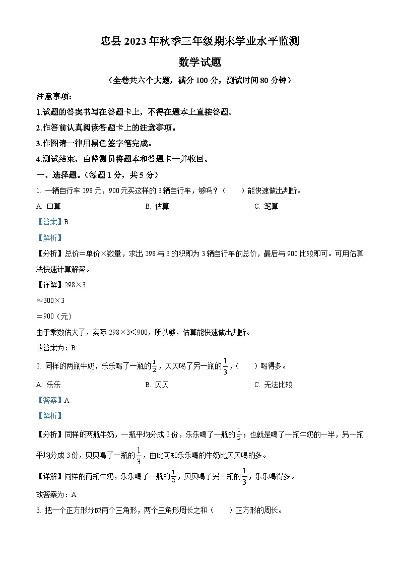 2023-2024学年重庆市忠县西师大版三年级上册期末考试数学试卷（原卷版+解析版）01