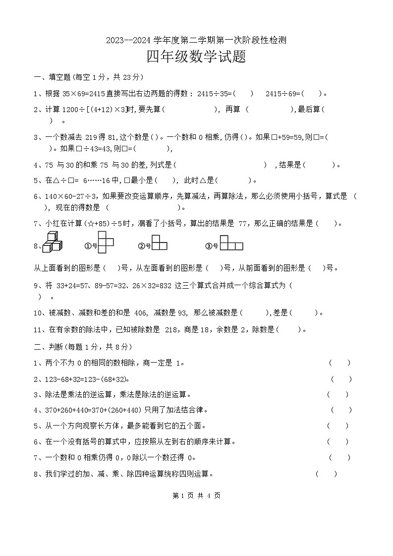 山东省菏泽市单县2023-2024学年四年级下学期月考第一次阶段性测评数学试卷第1页