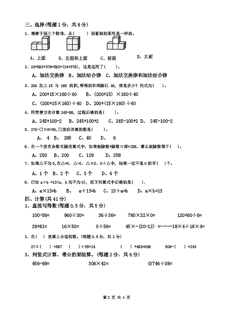 山东省菏泽市单县2023-2024学年四年级下学期月考第一次阶段性测评数学试卷第2页