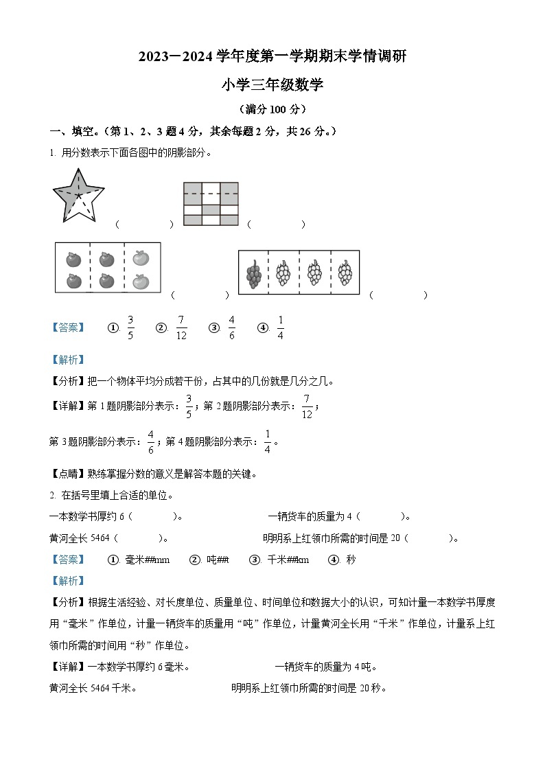 2023-2024学年广东省东莞市人教版三年级上册期末学情调研数学试卷（原卷版+解析版）01