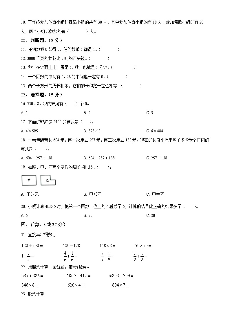 2023-2024学年广东省东莞市人教版三年级上册期末学情调研数学试卷（原卷版+解析版）02