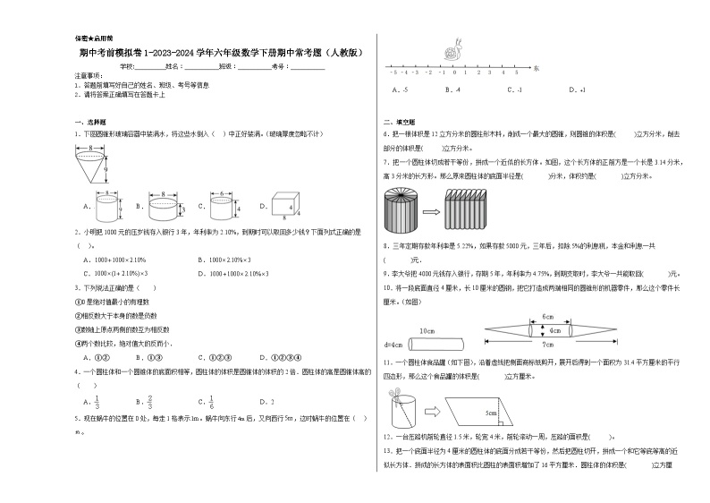 期中考前模拟卷1-2023-2024学年六年级数学下册期中常考题（人教版）01