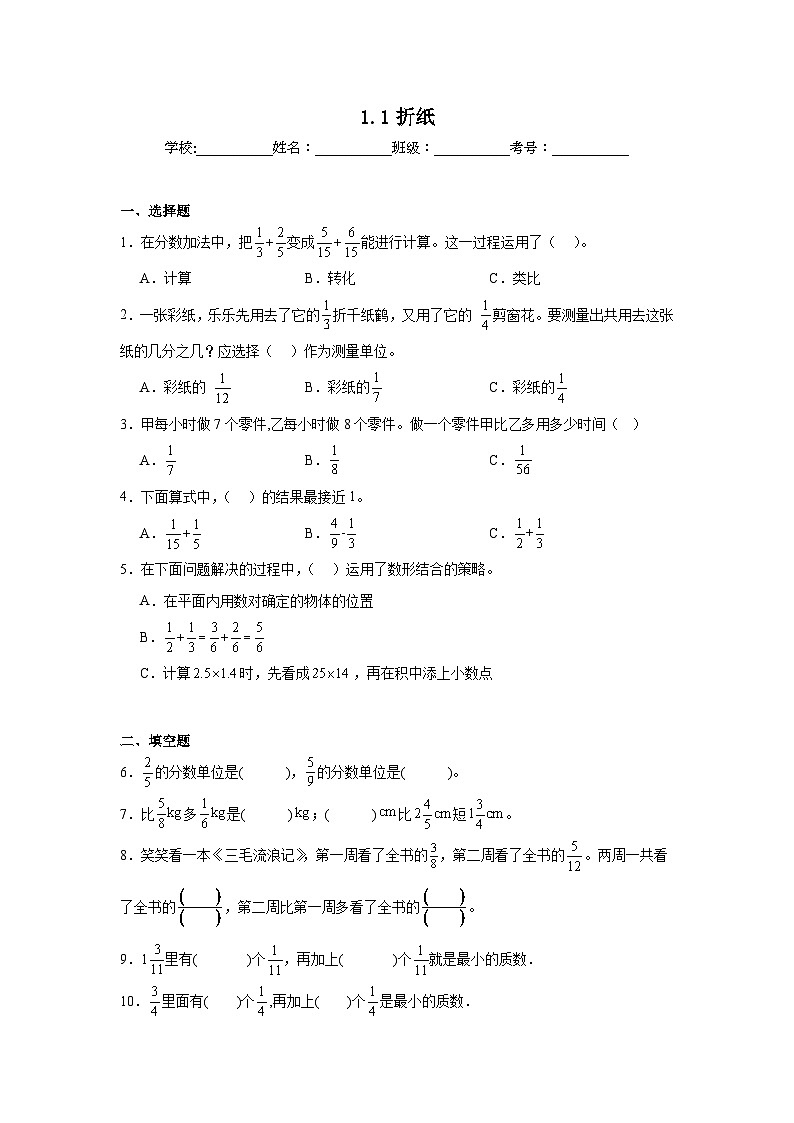 1.1折纸课堂通行证 北师大版数学五年级下册练习第1页