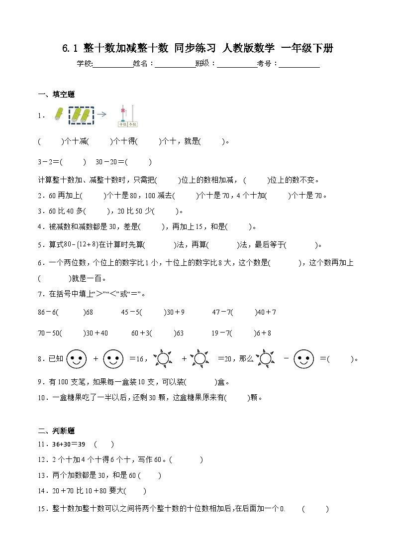 6.1 整十数加减整十数 同步练习 人教版数学 一年级下册第1页