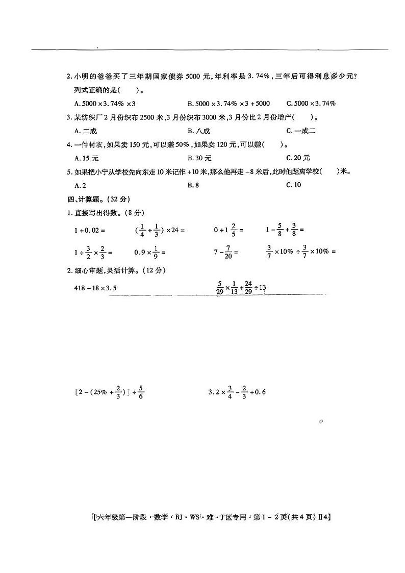 江西省乐安县校联考2023-2024学年六年级下学期3月月考数学试题第2页