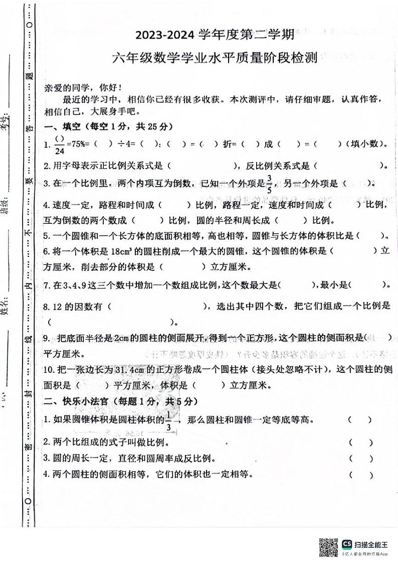 山东省聊城市东昌府区百草园小学2023-2024学年六年级下学期3月阶段测评数学试题第1页