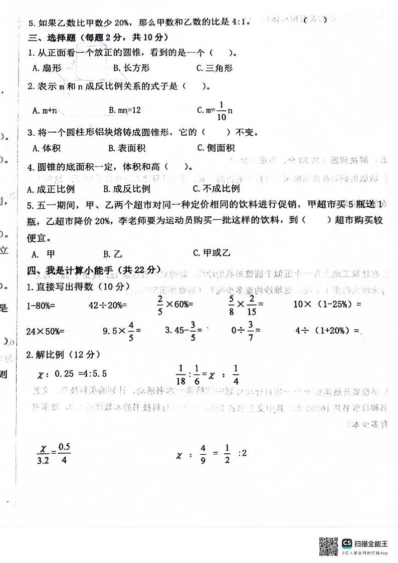 山东省聊城市东昌府区百草园小学2023-2024学年六年级下学期3月阶段测评数学试题第2页