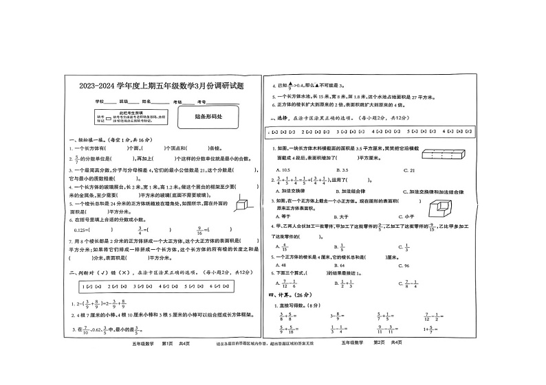 河南省驻马店市上蔡县2023-2024学年五年级下学期3月月考数学试题01