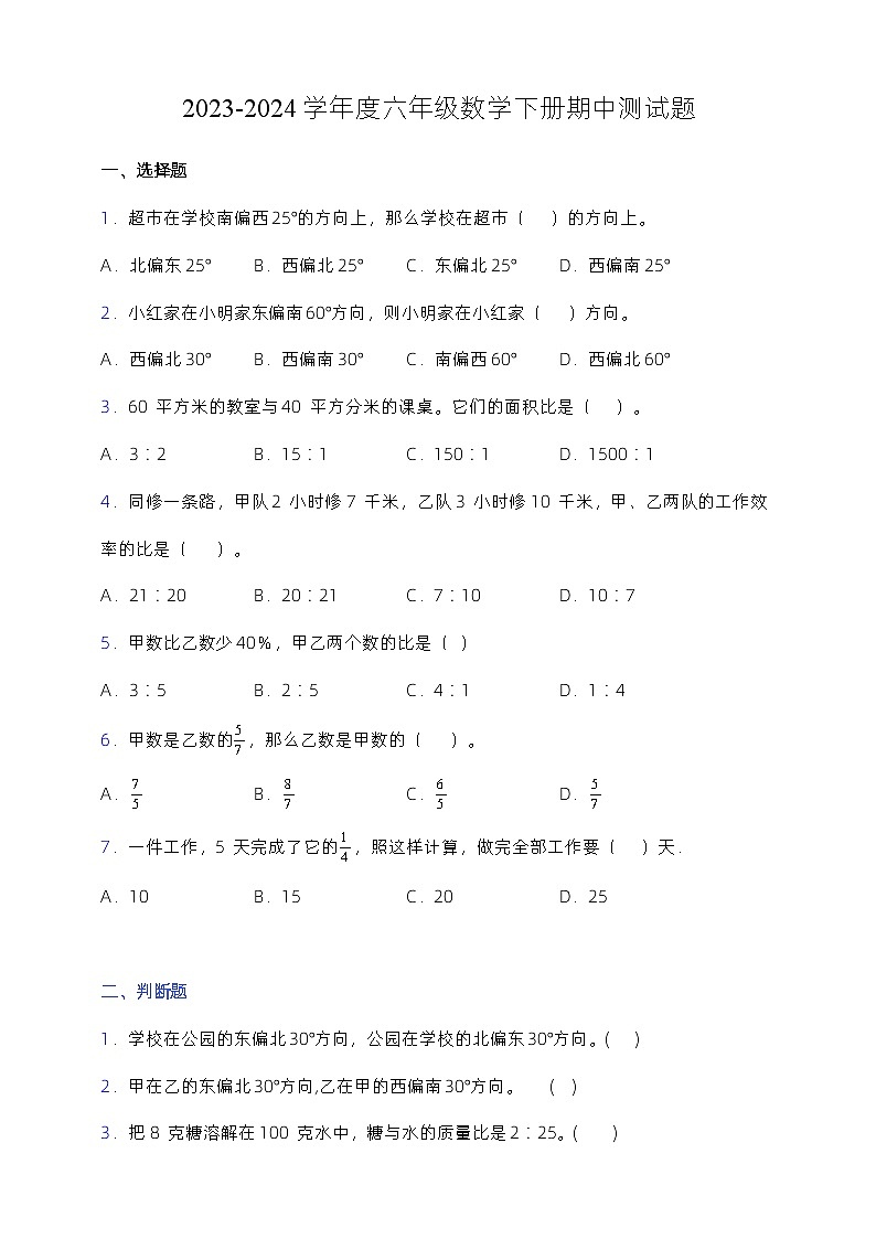 2023-2024学年度六年级数学下册期中测试题 人教版(含答案)第1页