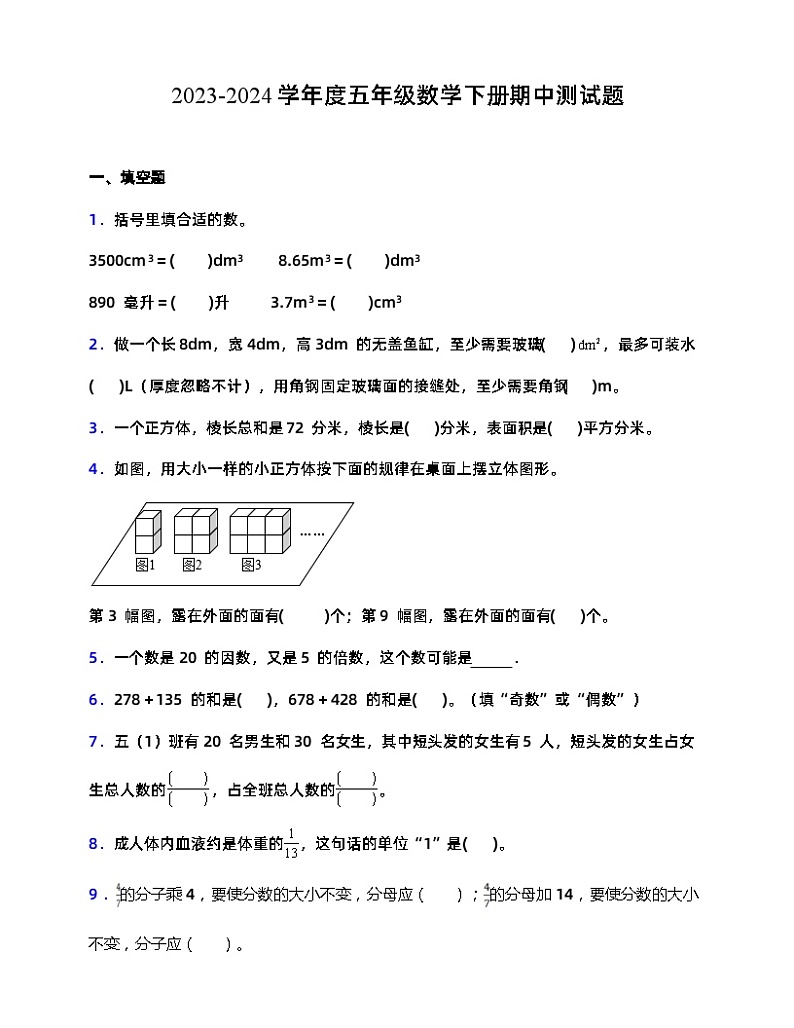 2023-2024学年度五年级数学下册期中测试题 人教版(含答案)第1页