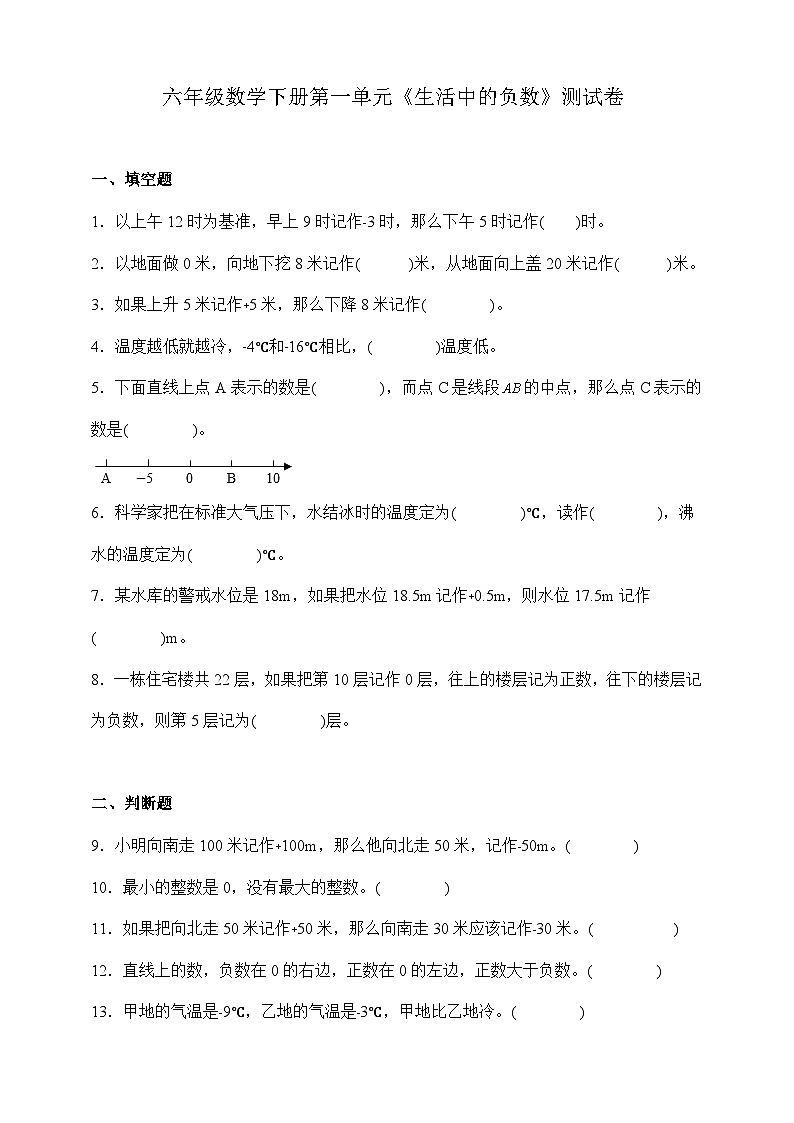 六年级数学下册第一单元《生活中的负数》测试卷 冀教版01