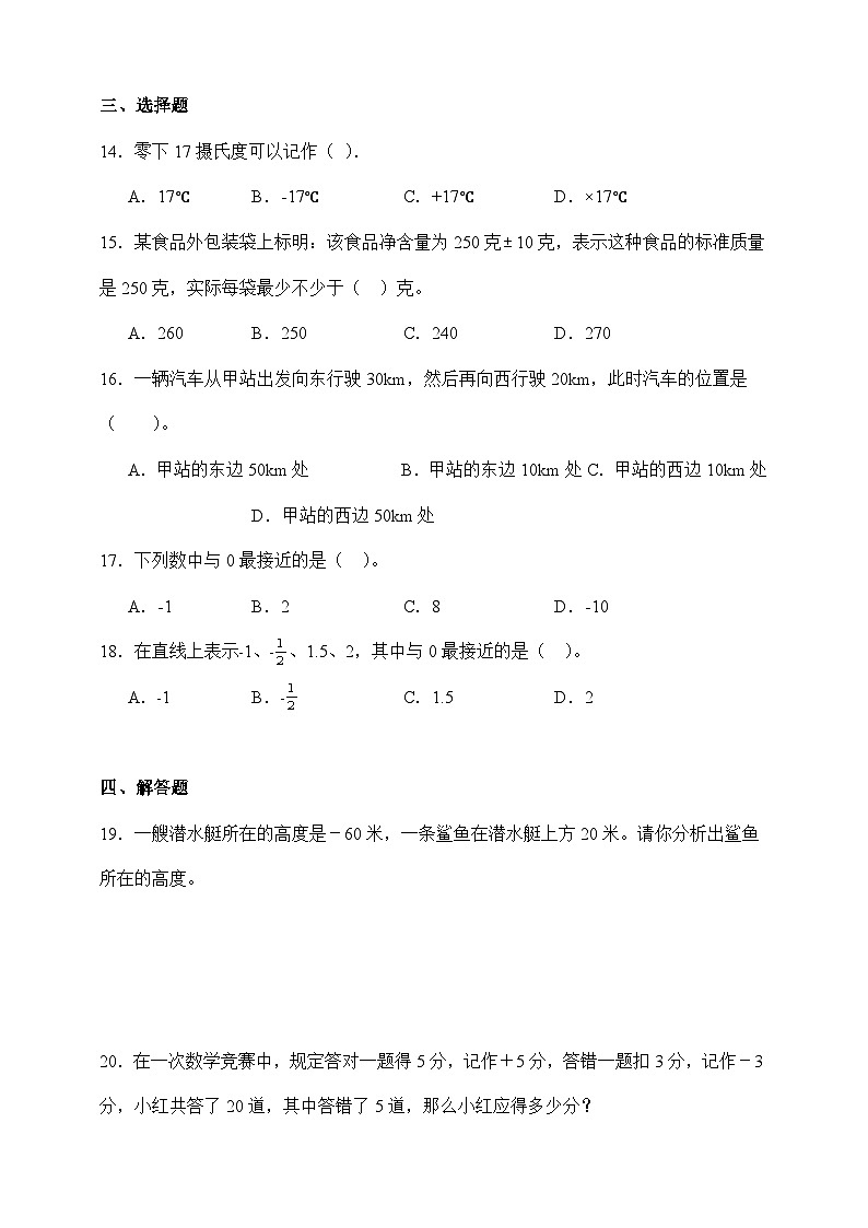 六年级数学下册第一单元《生活中的负数》测试卷 冀教版02