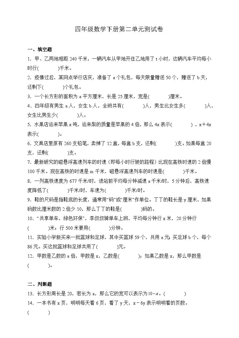 四年级数学下册第二单元《用字母表示数》测试卷 冀教版第1页