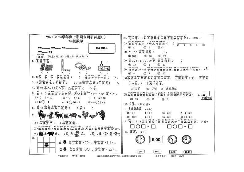河南省驻马店市上蔡县2023-2024学年一年级上学期期末数学试题第1页