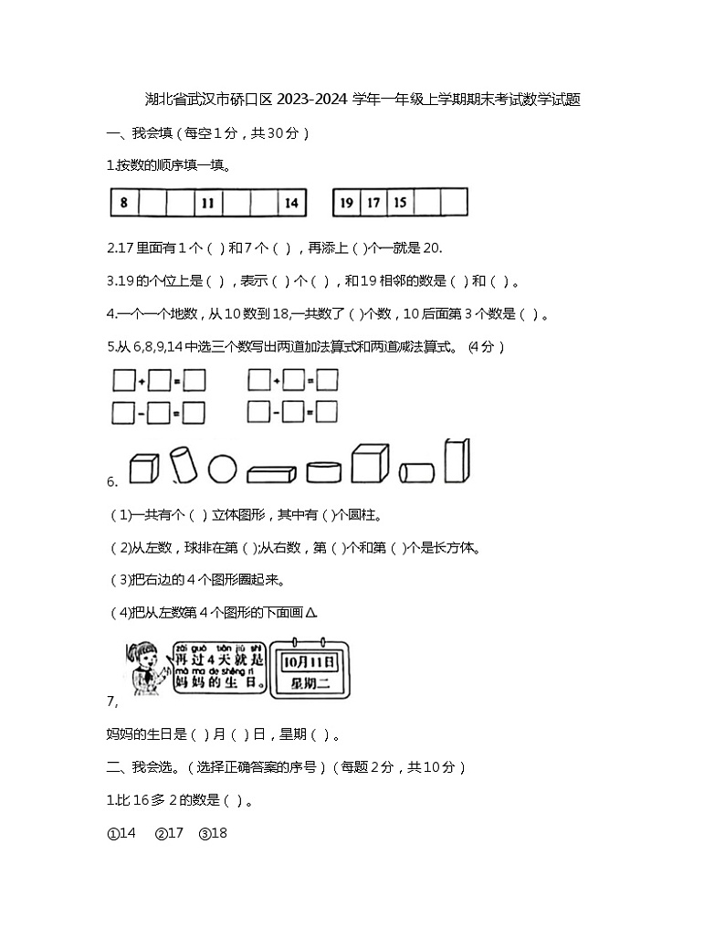 湖北省武汉市硚口区2023-2024学年一年级上学期期末考试数学试题01