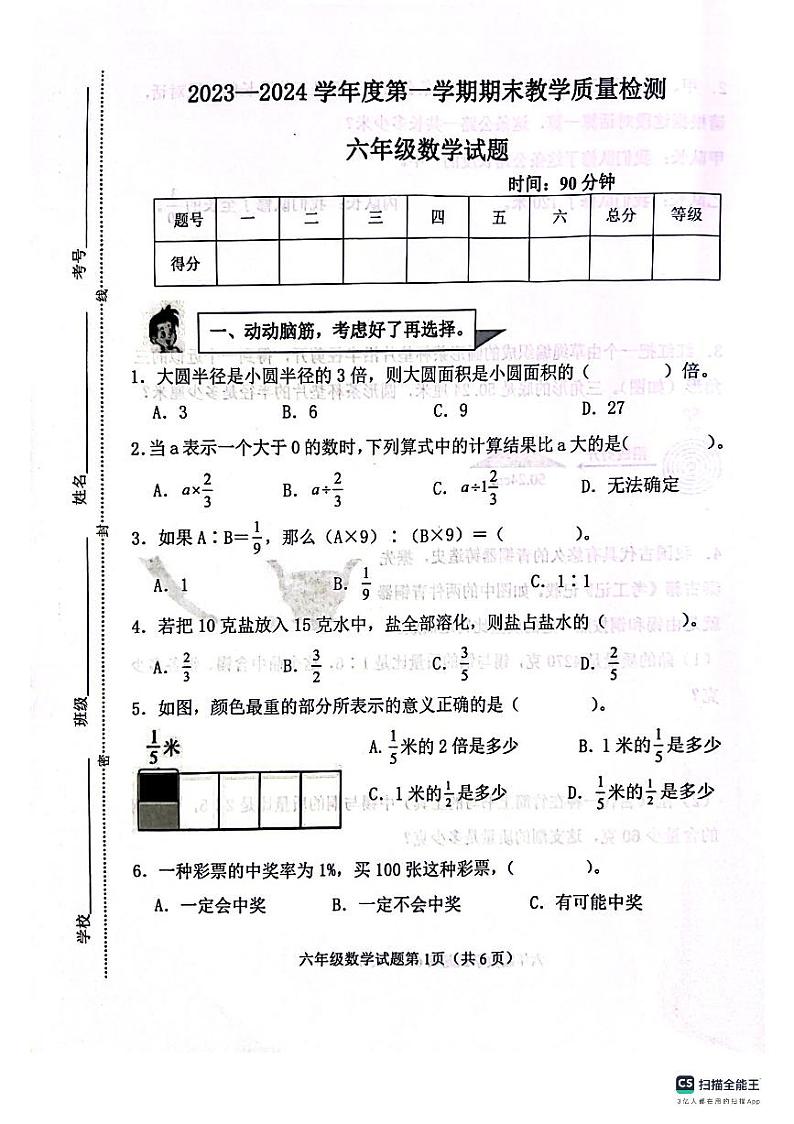 山东省滨州市博兴县2023-2024学年六年级上学期1月期末数学试题01