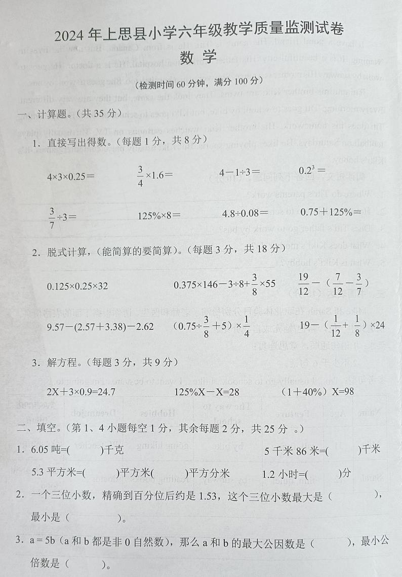 广西壮族自治区防城港市上思县思县东屏乡东屏中心小学2023-2024学年六年级下学期教学质量监测数学月考试卷第1页