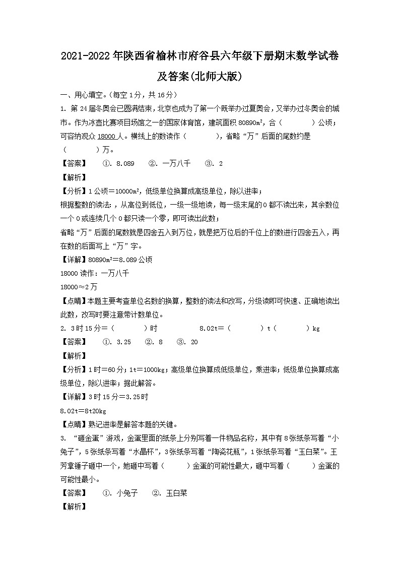 2021-2022年陕西省榆林市府谷县六年级下册期末数学试卷及答案(北师大版)第1页