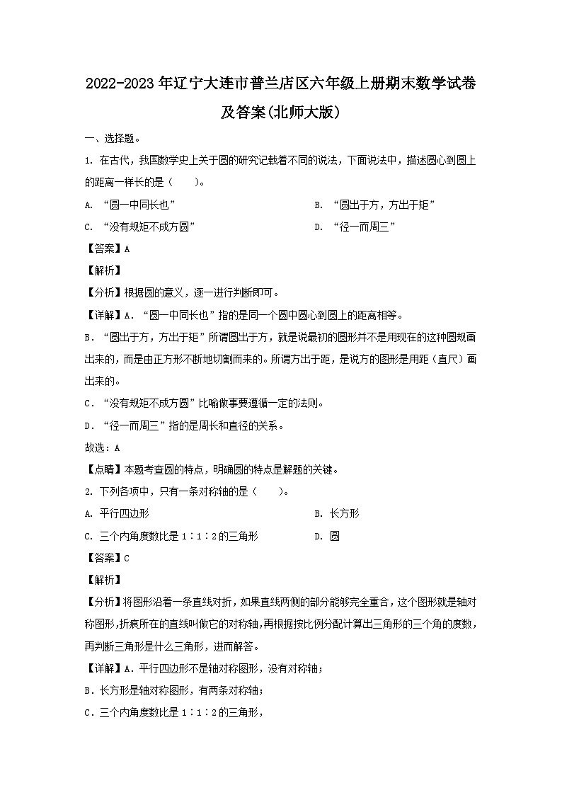 2022-2023年辽宁大连市普兰店区六年级上册期末数学试卷及答案(北师大版)第1页