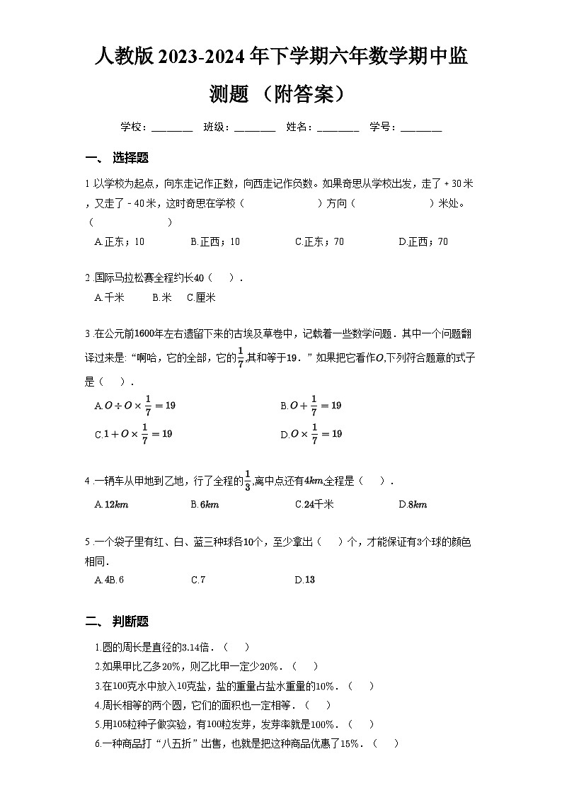 人教版2023-2024年下学期六年数学期中监测题 (附答案)第1页