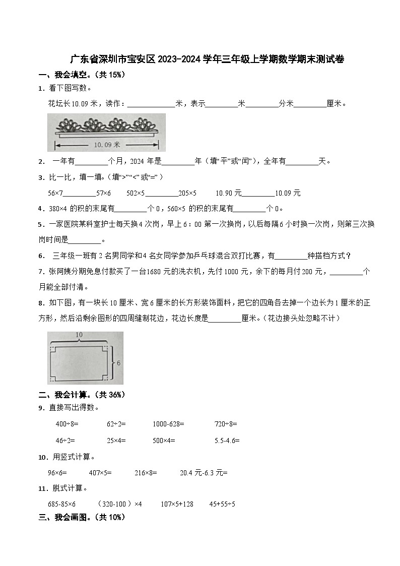广东省深圳市宝安区2023-2024学年三年级上学期数学期末测试卷第1页