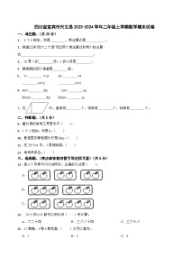 四川省宜宾市兴文县2023-2024学年二年级上学期数学期末试卷