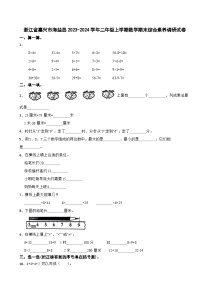 浙江省嘉兴市海盐县2023-2024学年二年级上学期数学期末综合素养调研试卷