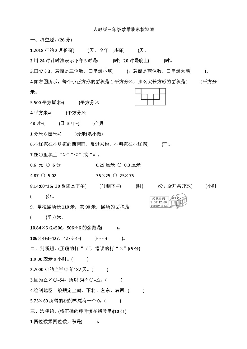 人教版三年级下册数学 期末检测卷第1页