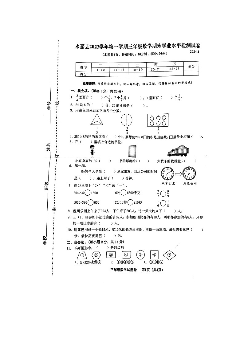 浙江省温州市永嘉县2023-2024学年三年级上学期期末检测数学试题01