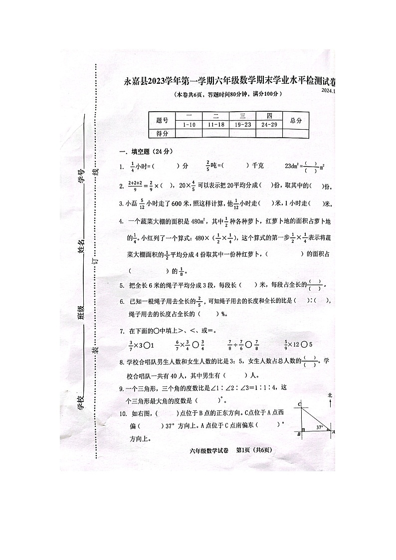 浙江省温州市永嘉县2023-2024学年六年级上学期期末检测数学试题第1页