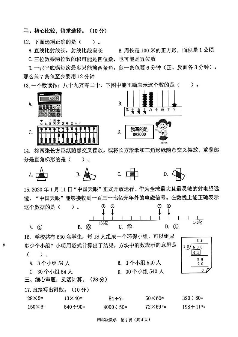 江西省赣州市石城县2023-2024学年四年级上学期期末学业测评数学试卷02