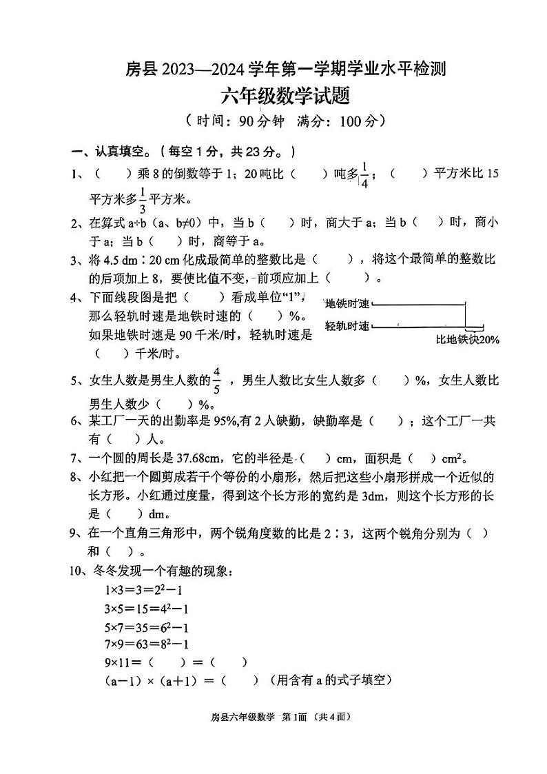 湖北省十堰市房县2023-2024学年六年级上学期期末测试数学试题第1页