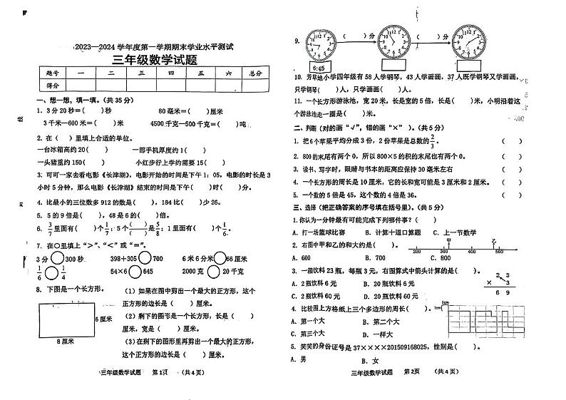 山东省济宁市2023-2024学年三年级上学期期末学业测评数学试卷第1页