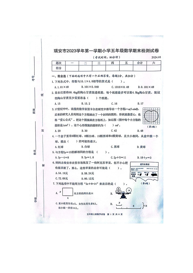浙江省温州市瑞安市2023-2024学年五年级上学期期末数学试题01