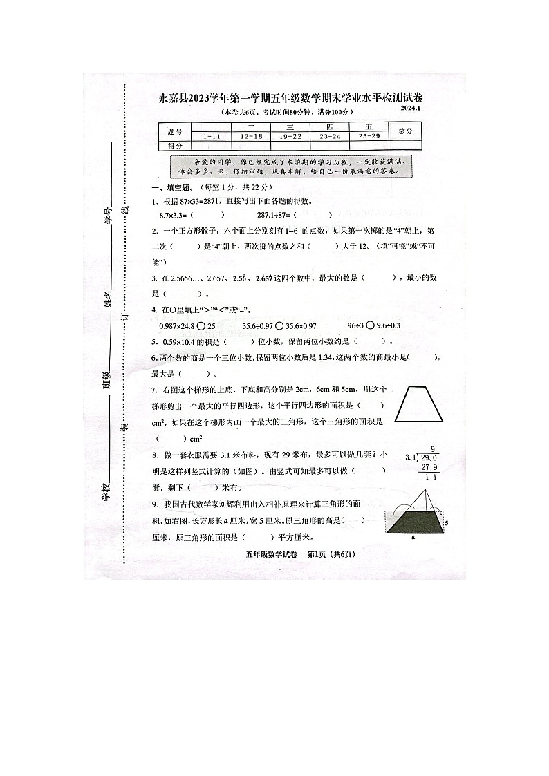 浙江省温州市永嘉县2023-2024学年五年级上学期期末检测数学试题01