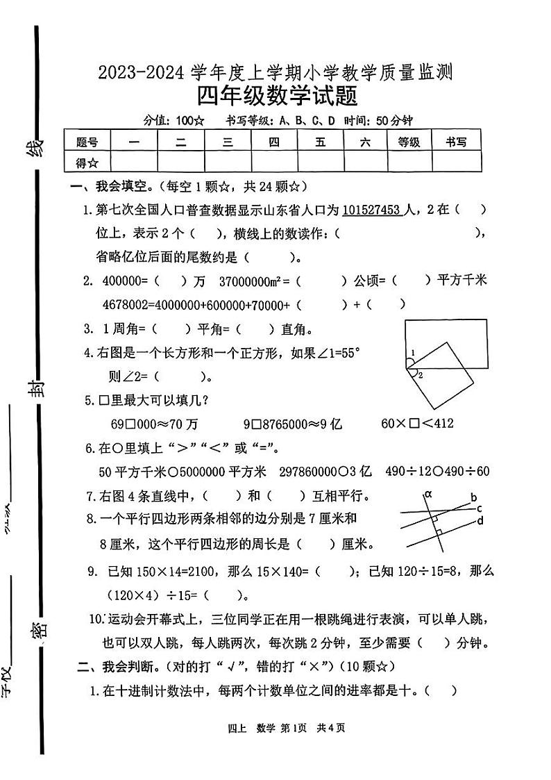 山东省临沂市沂南县2023-2024学年四年级上学期期末学业测评数学试题01